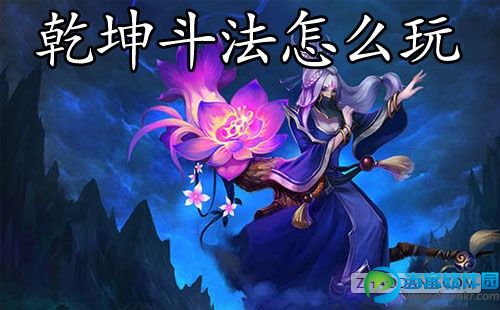 乱斗西游4月1日乾坤斗法怎么玩