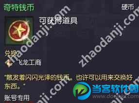 剑灵奇特钱币怎么得 剑灵奇特钱币兑换道具介绍