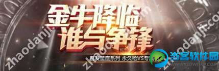 cf使用金牛座死后掉落吗 新枪金牛座会不会掉落