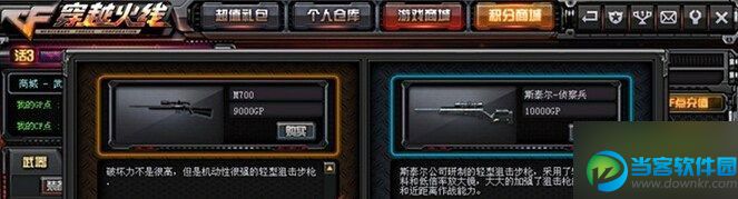 CF M700狙击枪怎么样 M700狙击枪属性介绍