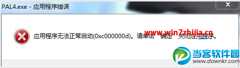 Win7下运行游戏提示应用程序无法正常启动0xc00000d怎么办