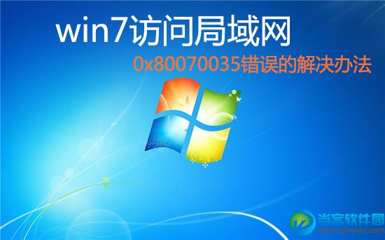 win7访问局域网共享文件出现 0x80070035错误的解决办法 三联