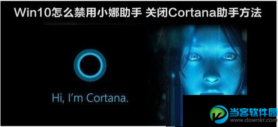 Win10关闭Cortana小娜助手的方法