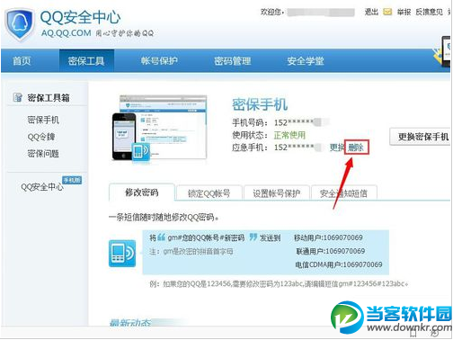 qq如何删除并重新绑定应急手机号？