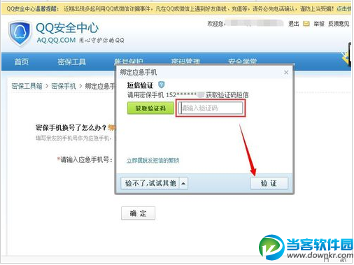 qq如何删除并重新绑定应急手机号？