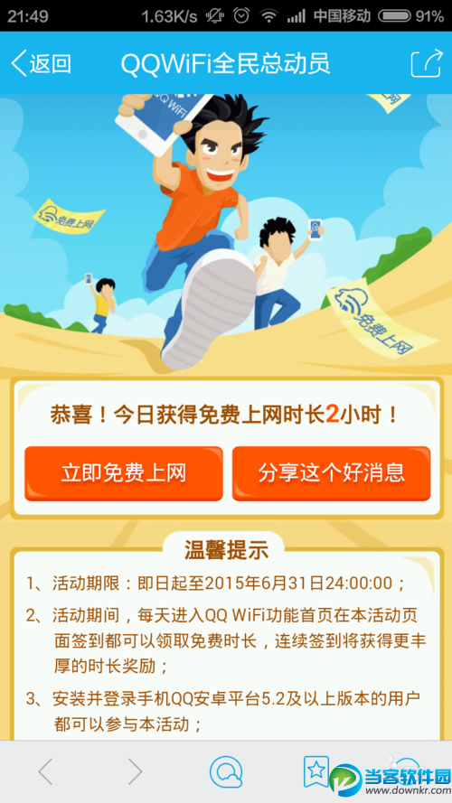 QQWiFi怎么领取免费时长