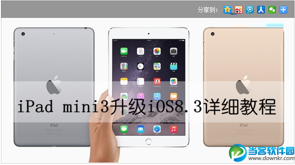 iPad mini3怎么升级iOS8.3 三联