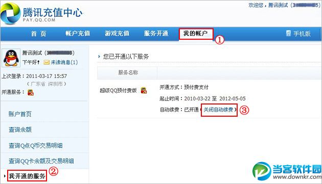 超级QQ自动续费如何取消 三联