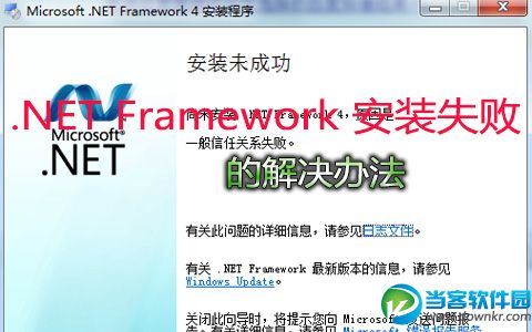 .NET Framework 安装失败的解决办法 三联