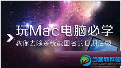 mac电脑系统截图名日期后缀去除方法