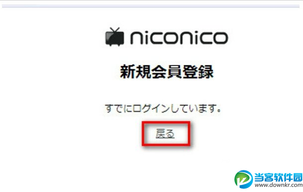 n站怎么注册 niconico注册教程图解5