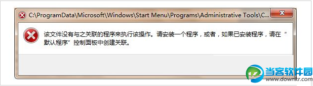 该文件没有与之关联的程序来执行该操作。请安装一个程序，或者，如果已安装程序，请在“默认程序”控制面板中创建关联。