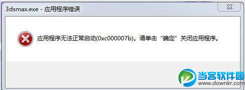 Win7怎么安装3DMAX完成后不能启动的解决方法 三联