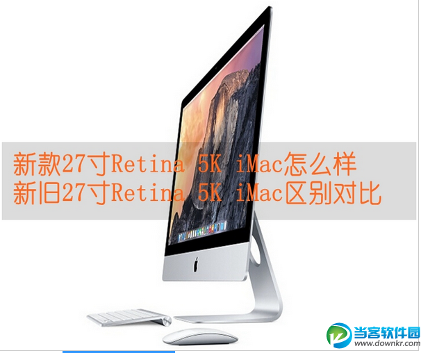 新款27寸Retina 5K iMac怎么样 三联