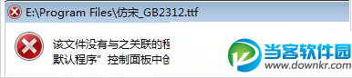 无法打开TTF文件提示创建关联