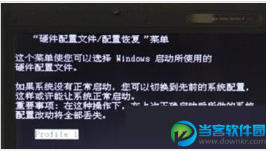 Win7系统开机后出现“硬件配置文件/配置恢复”菜单