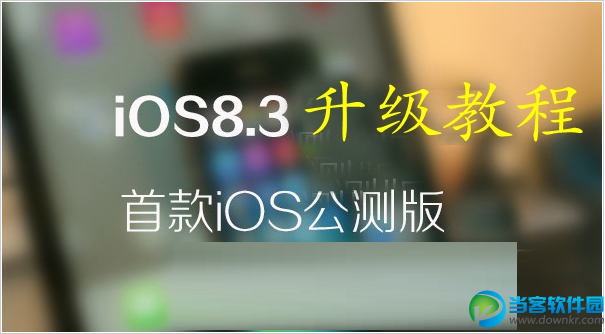 iPad mini怎么升级iOS8.3 三联