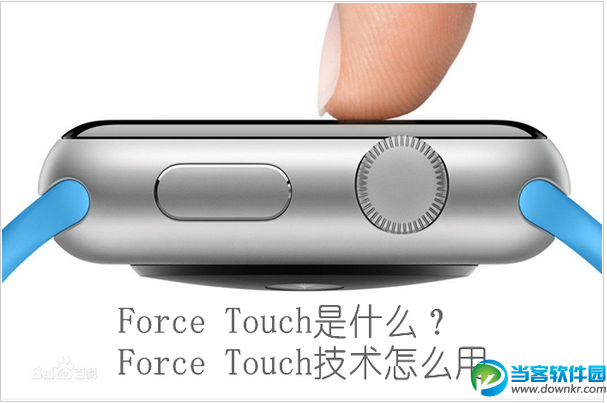 Force Touch是什么 三联