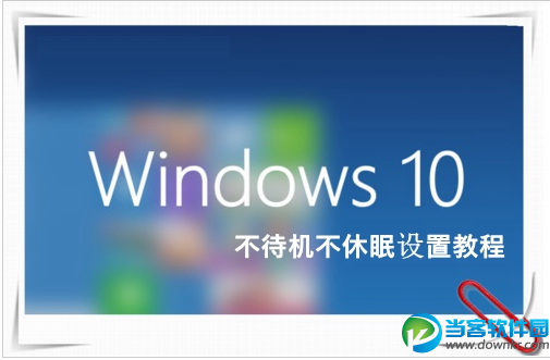 Win10怎么关闭休眠 让Win10电脑不待机不休眠方法