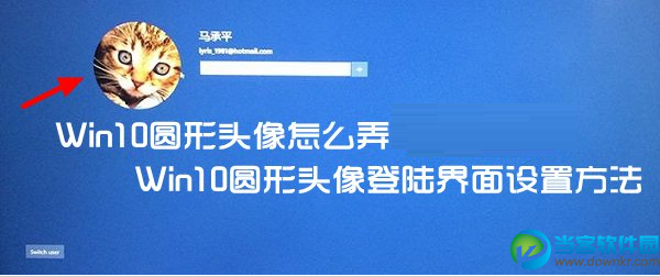 Win10圆形头像怎么弄 Win10圆形头像登陆界面设置方法