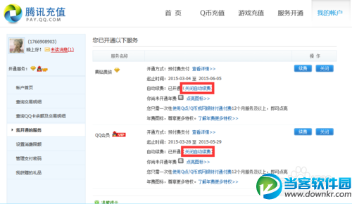 QQ服务如何关闭自动续费