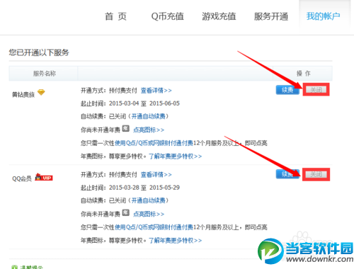 QQ服务如何关闭自动续费