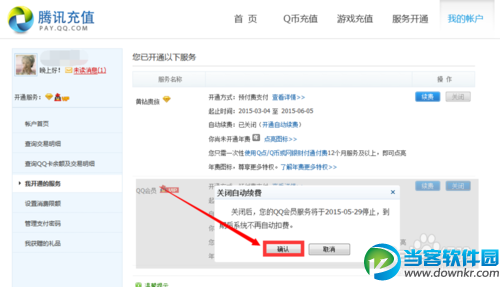 QQ服务如何关闭自动续费