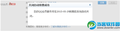 QQ服务如何关闭自动续费