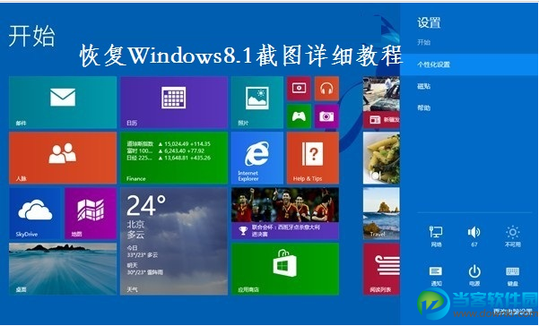 Windows8.1自带截图不能用怎么办 三联