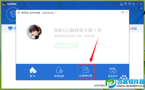 如何用电脑管家开启QQ使用记录防偷看模式