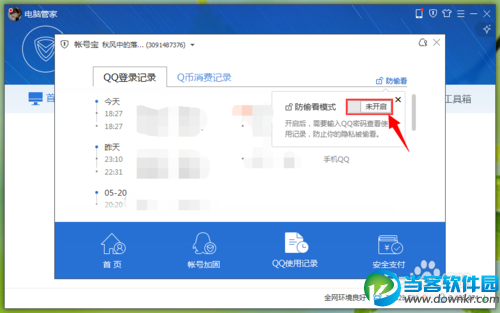 如何用电脑管家开启QQ使用记录防偷看模式
