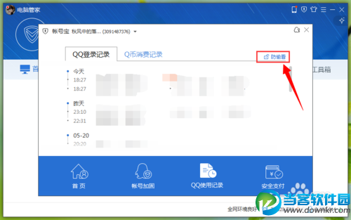 如何用电脑管家开启QQ使用记录防偷看模式