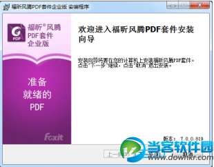 福昕风腾PDF套件怎么安装 三联