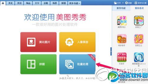 美图秀秀批量处理怎么用 美图秀秀批量处理使用方法