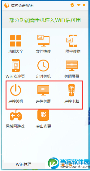 猎豹免费wifi怎么遥控电脑关机