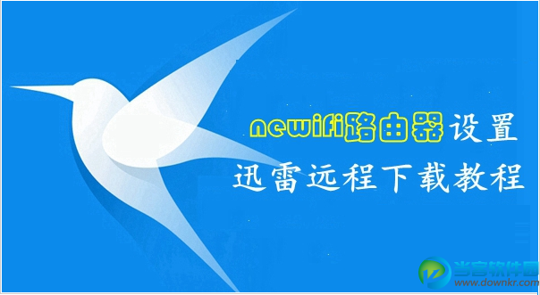 newifi路由器怎么绑定远程下载 三联