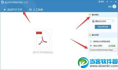 金山PDF转WORD使用教程