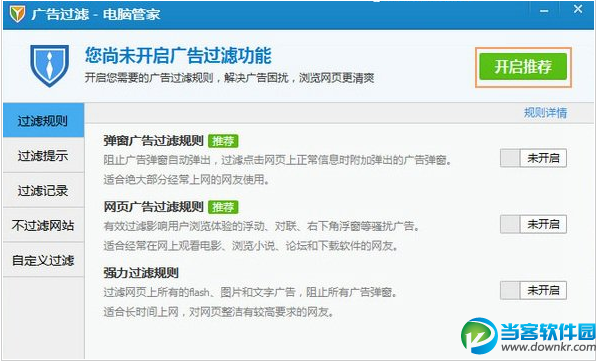 电脑管家怎么屏蔽广告 QQ电脑管家广告过滤教程