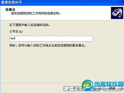 WindowsXP系统设置虚拟连接