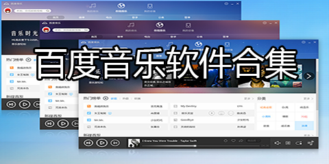 百度音乐软件合集
