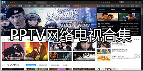 PPTV软件合集