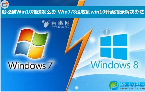 Win7/8没收到win10升级提示解决办法 三联