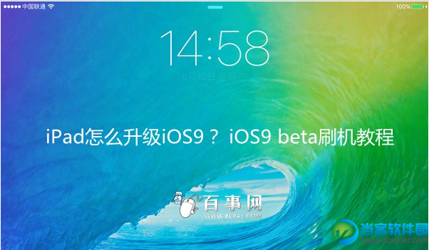 iPad怎么升级iOS9？ 三联