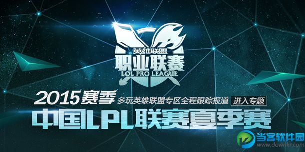 LPL季后赛实力预测 OMG能否破茧成蝶