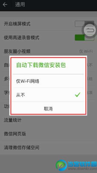 怎么取消微信自动下载更新