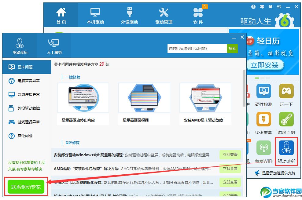 驱动人生解决win10问题