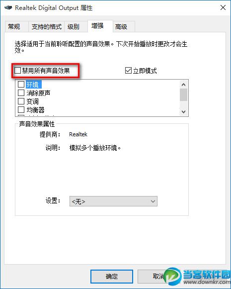 win10声音设备界面增强选项卡