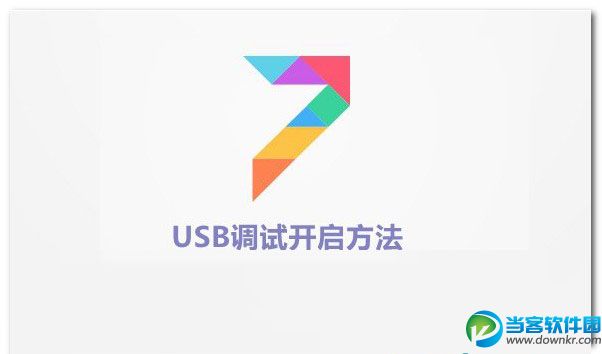 MIUI7USB调试,小米USB调试,MIUI7 usb