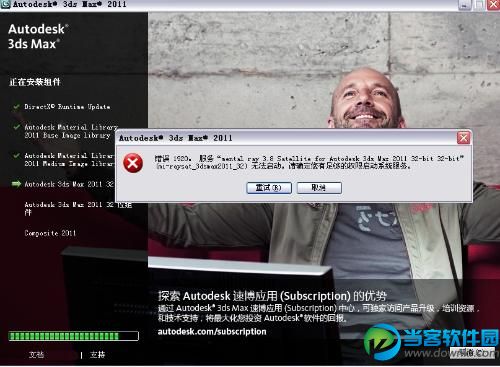 3ds max安装失败,3ds max安装3ds max