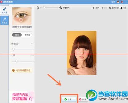 黑眼圈去除完成后点击应用即可